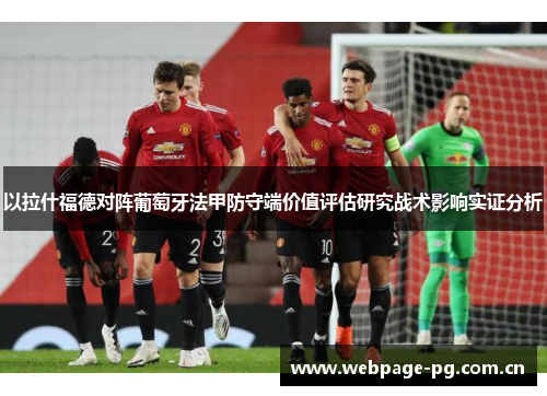 以拉什福德对阵葡萄牙法甲防守端价值评估研究战术影响实证分析