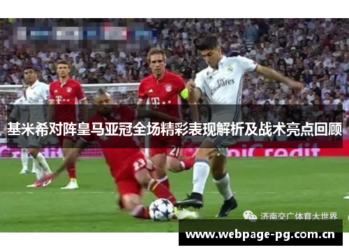基米希对阵皇马亚冠全场精彩表现解析及战术亮点回顾