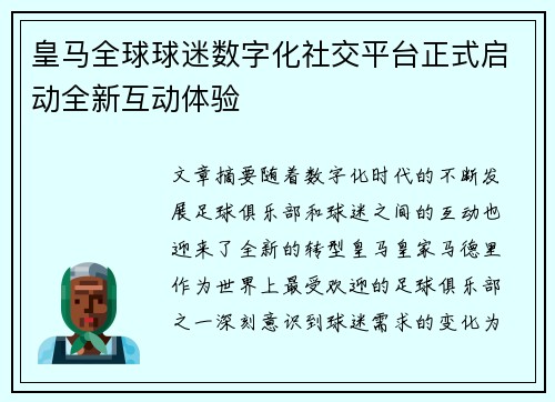 皇马全球球迷数字化社交平台正式启动全新互动体验
