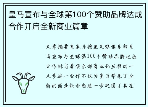 皇马宣布与全球第100个赞助品牌达成合作开启全新商业篇章