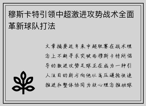 穆斯卡特引领中超激进攻势战术全面革新球队打法