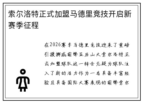 索尔洛特正式加盟马德里竞技开启新赛季征程