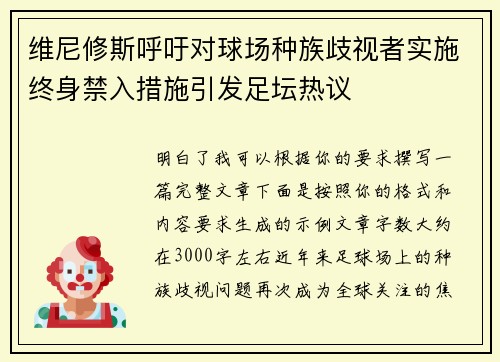 维尼修斯呼吁对球场种族歧视者实施终身禁入措施引发足坛热议