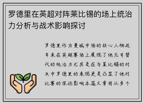 罗德里在英超对阵莱比锡的场上统治力分析与战术影响探讨