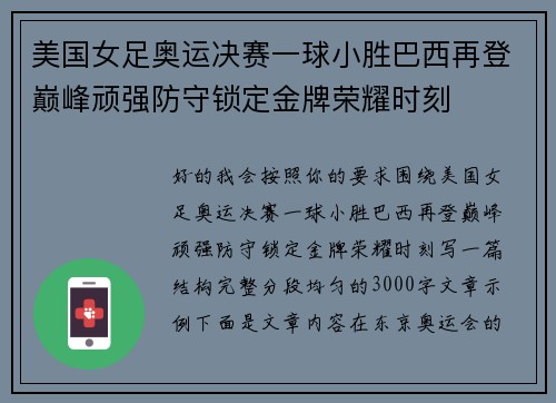 美国女足奥运决赛一球小胜巴西再登巅峰顽强防守锁定金牌荣耀时刻