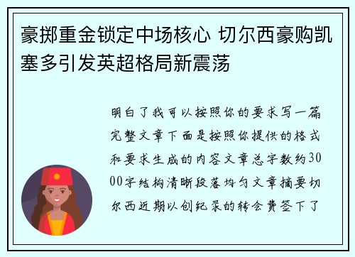 豪掷重金锁定中场核心 切尔西豪购凯塞多引发英超格局新震荡