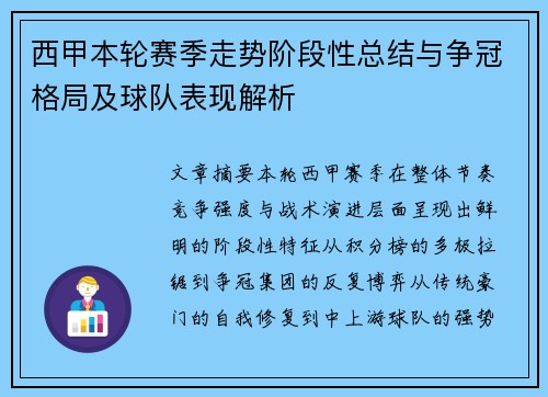 西甲本轮赛季走势阶段性总结与争冠格局及球队表现解析