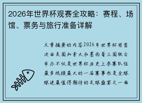2026年世界杯观赛全攻略：赛程、场馆、票务与旅行准备详解