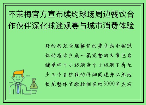 不莱梅官方宣布续约球场周边餐饮合作伙伴深化球迷观赛与城市消费体验