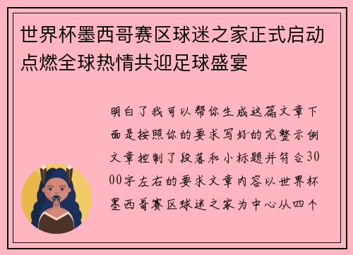 世界杯墨西哥赛区球迷之家正式启动点燃全球热情共迎足球盛宴