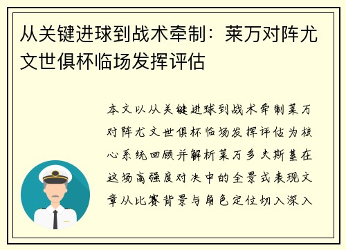 从关键进球到战术牵制：莱万对阵尤文世俱杯临场发挥评估