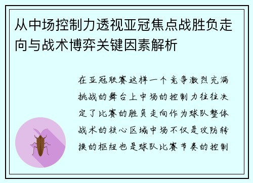 从中场控制力透视亚冠焦点战胜负走向与战术博弈关键因素解析
