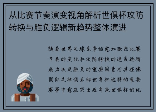 从比赛节奏演变视角解析世俱杯攻防转换与胜负逻辑新趋势整体演进