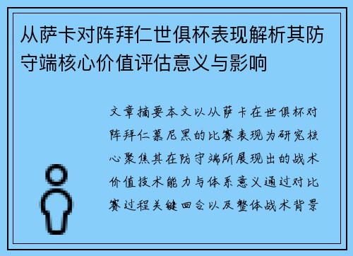 从萨卡对阵拜仁世俱杯表现解析其防守端核心价值评估意义与影响
