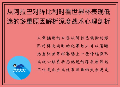 从阿拉巴对阵比利时看世界杯表现低迷的多重原因解析深度战术心理剖析