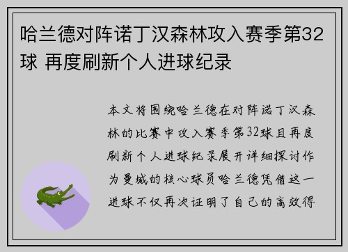 哈兰德对阵诺丁汉森林攻入赛季第32球 再度刷新个人进球纪录