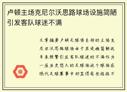 卢顿主场克尼尔沃思路球场设施简陋引发客队球迷不满