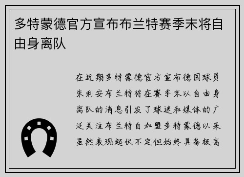 多特蒙德官方宣布布兰特赛季末将自由身离队