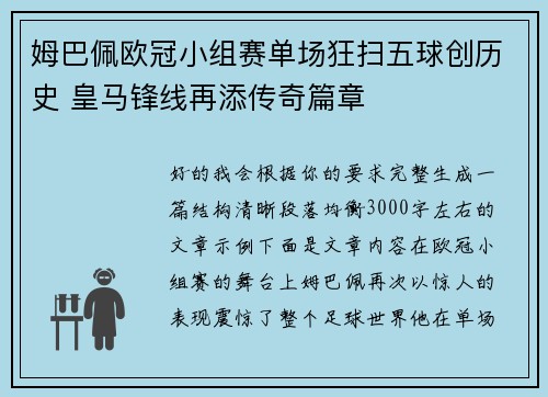 姆巴佩欧冠小组赛单场狂扫五球创历史 皇马锋线再添传奇篇章