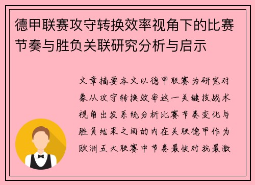 德甲联赛攻守转换效率视角下的比赛节奏与胜负关联研究分析与启示
