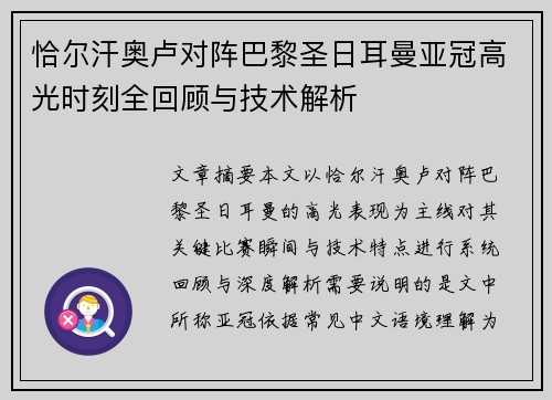 恰尔汗奥卢对阵巴黎圣日耳曼亚冠高光时刻全回顾与技术解析