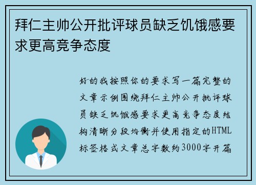 拜仁主帅公开批评球员缺乏饥饿感要求更高竞争态度