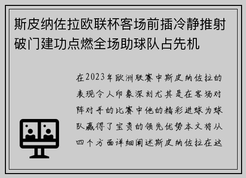 斯皮纳佐拉欧联杯客场前插冷静推射破门建功点燃全场助球队占先机
