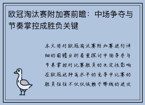 欧冠淘汰赛附加赛前瞻：中场争夺与节奏掌控成胜负关键