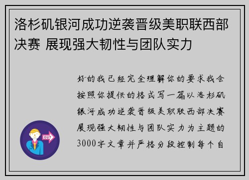 洛杉矶银河成功逆袭晋级美职联西部决赛 展现强大韧性与团队实力