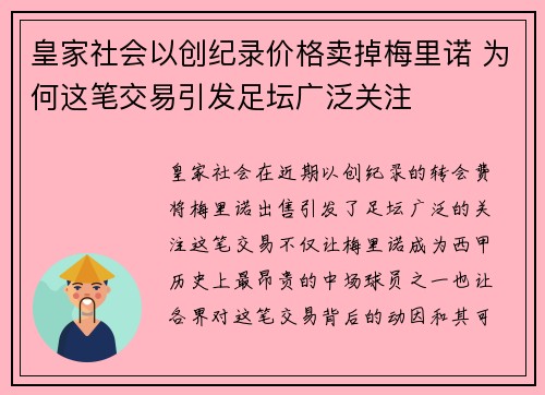 皇家社会以创纪录价格卖掉梅里诺 为何这笔交易引发足坛广泛关注