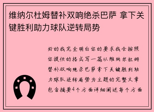 维纳尔杜姆替补双响绝杀巴萨 拿下关键胜利助力球队逆转局势