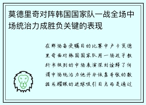 莫德里奇对阵韩国国家队一战全场中场统治力成胜负关键的表现