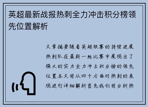 英超最新战报热刺全力冲击积分榜领先位置解析