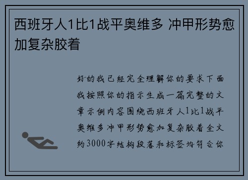 西班牙人1比1战平奥维多 冲甲形势愈加复杂胶着