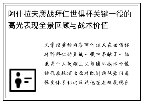 阿什拉夫鏖战拜仁世俱杯关键一役的高光表现全景回顾与战术价值