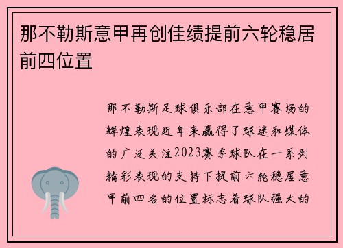 那不勒斯意甲再创佳绩提前六轮稳居前四位置
