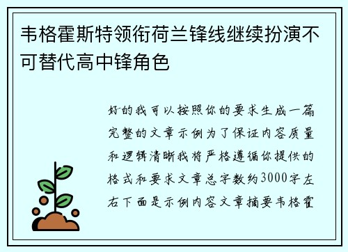 韦格霍斯特领衔荷兰锋线继续扮演不可替代高中锋角色