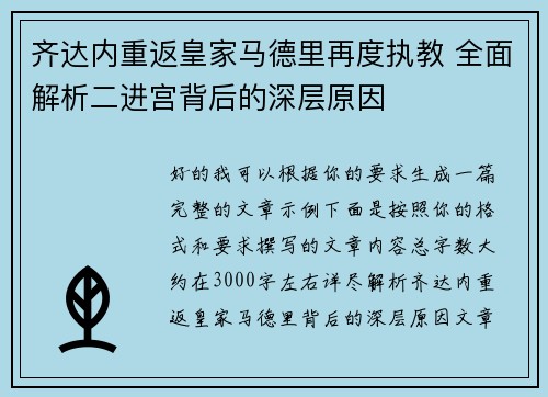 齐达内重返皇家马德里再度执教 全面解析二进宫背后的深层原因