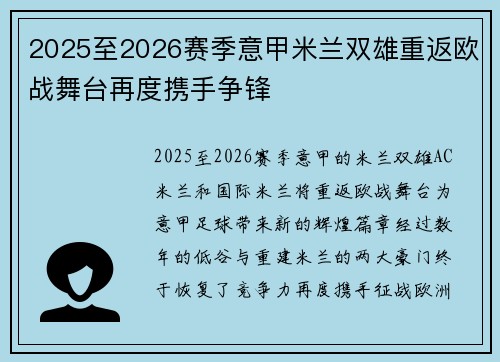 2025至2026赛季意甲米兰双雄重返欧战舞台再度携手争锋