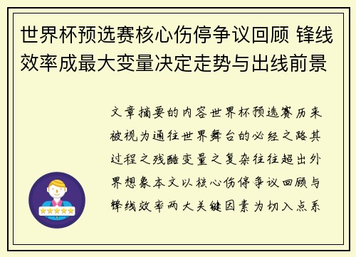 世界杯预选赛核心伤停争议回顾 锋线效率成最大变量决定走势与出线前景