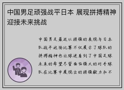 中国男足顽强战平日本 展现拼搏精神迎接未来挑战