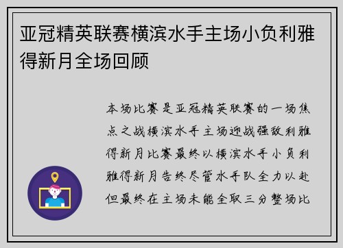 亚冠精英联赛横滨水手主场小负利雅得新月全场回顾
