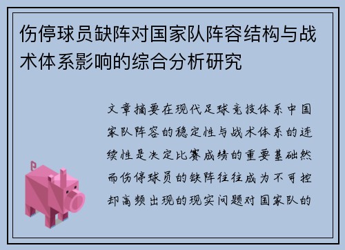 伤停球员缺阵对国家队阵容结构与战术体系影响的综合分析研究