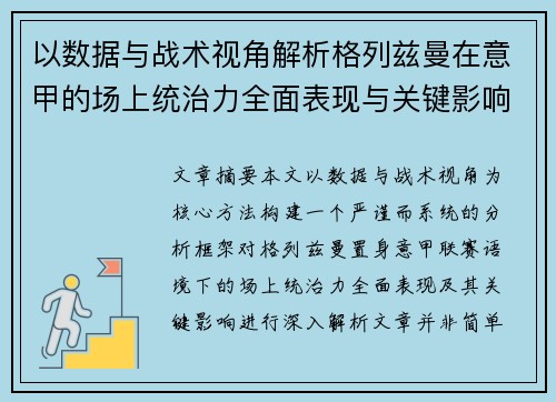 以数据与战术视角解析格列兹曼在意甲的场上统治力全面表现与关键影响
