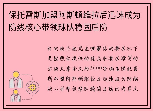保托雷斯加盟阿斯顿维拉后迅速成为防线核心带领球队稳固后防