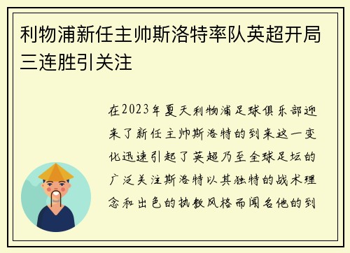 利物浦新任主帅斯洛特率队英超开局三连胜引关注
