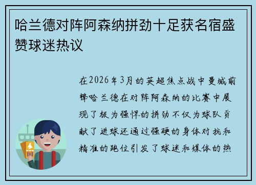 哈兰德对阵阿森纳拼劲十足获名宿盛赞球迷热议
