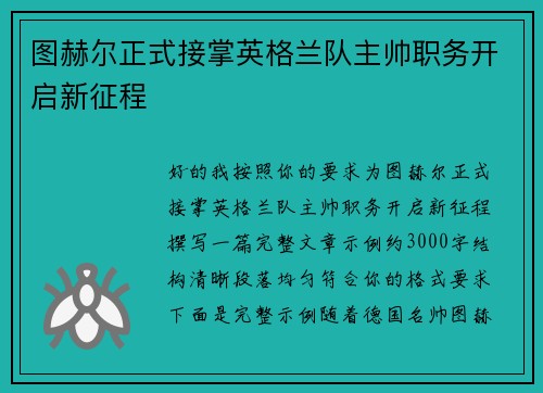 图赫尔正式接掌英格兰队主帅职务开启新征程
