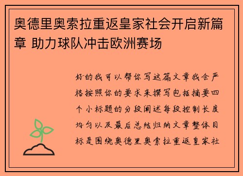 奥德里奥索拉重返皇家社会开启新篇章 助力球队冲击欧洲赛场