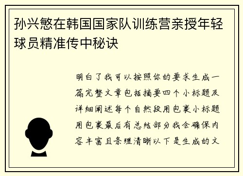 孙兴慜在韩国国家队训练营亲授年轻球员精准传中秘诀